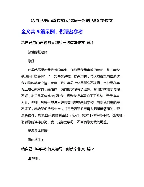 给自己书中喜欢的人物写一封信350字作文