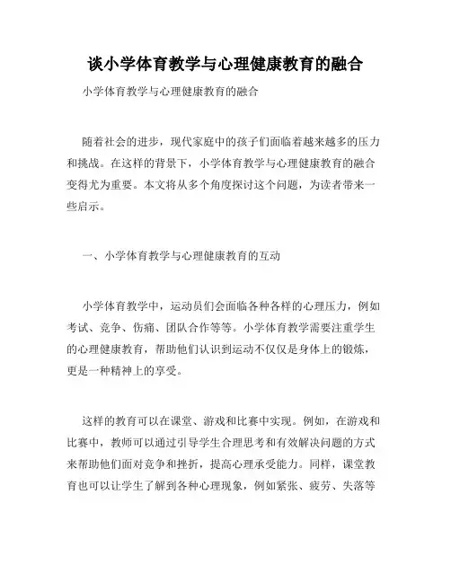谈小学体育教学与心理健康教育的融合