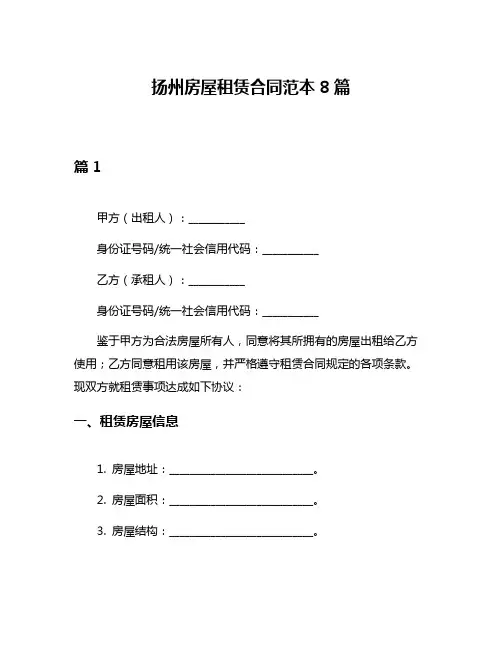 扬州房屋租赁合同范本8篇