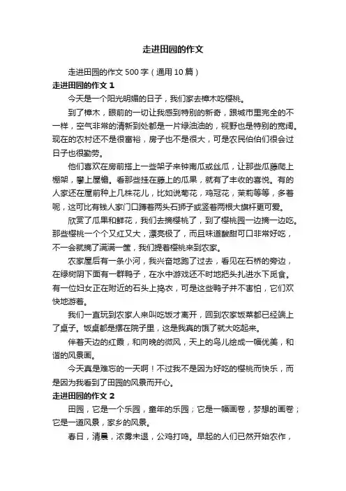走进田园的作文500字（通用10篇）