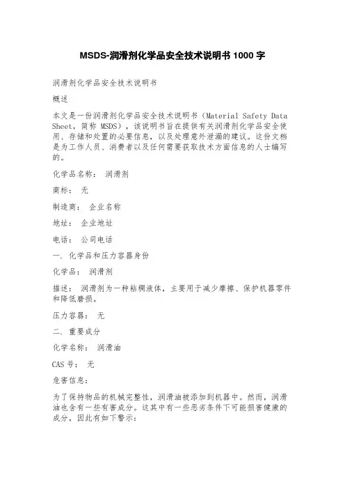 MSDS润滑剂化学品安全技术说明书