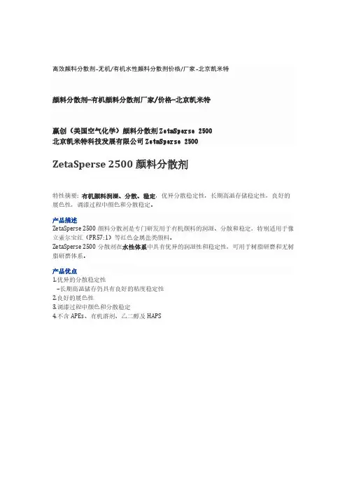 有机颜料分散剂-赢创ZetaSperse 2500性能介绍