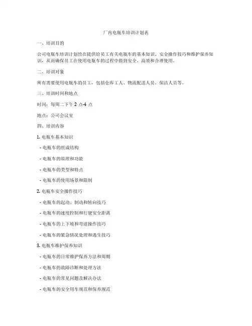 厂内电瓶车培训计划表