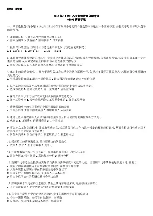 江苏自考薪酬管理06091-13-10真题含答案