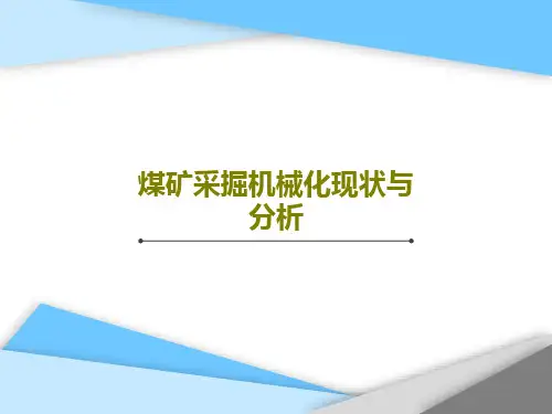 煤矿采掘机械化现状与分析32页PPT
