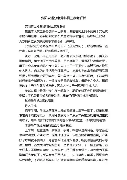 安阳安运分考场科目三夜考解析