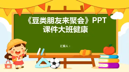 《豆类朋友来聚会》PPT课件大班健康