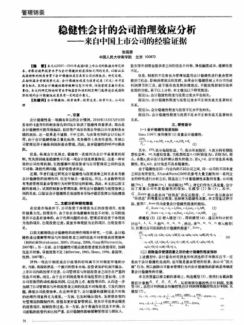 稳健性会计的公司治理效应分析——来自中国上市公司的经验证据