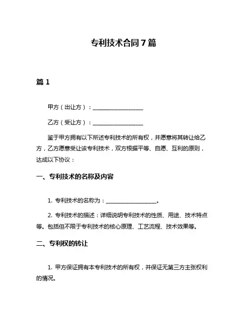 专利技术合同7篇