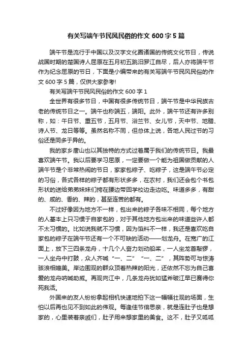 有关写端午节民风民俗的作文600字5篇