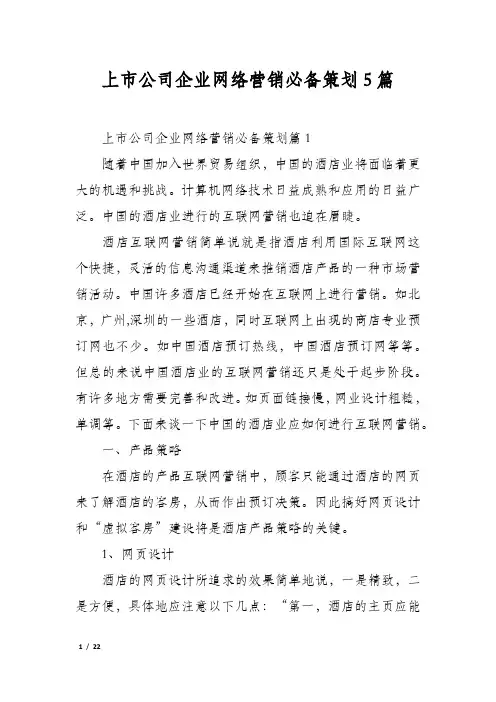 上市公司企业网络营销必备策划5篇