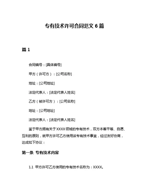 专有技术许可合同范文6篇