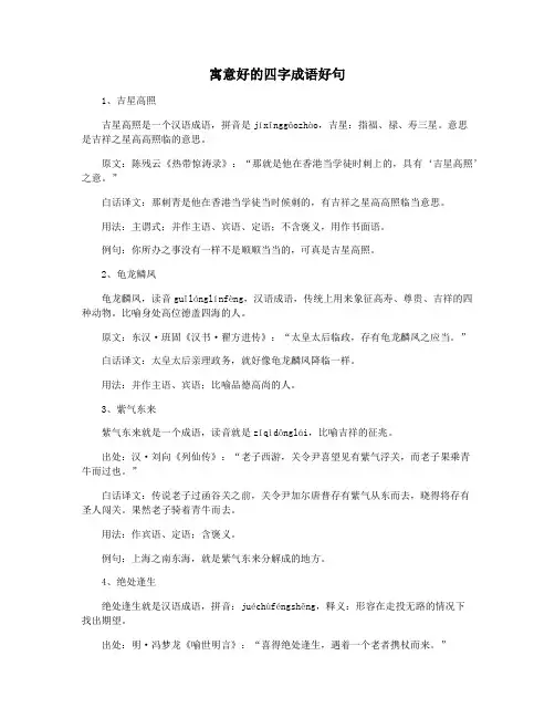 寓意好的四字成语好句