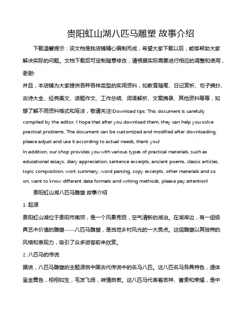 贵阳虹山湖八匹马雕塑 故事介绍