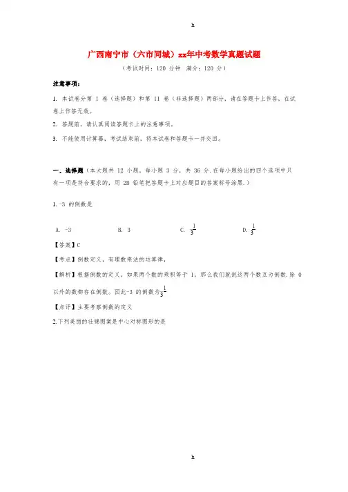 广西南宁市(六市同城)中考数学真题试题(含解析)
