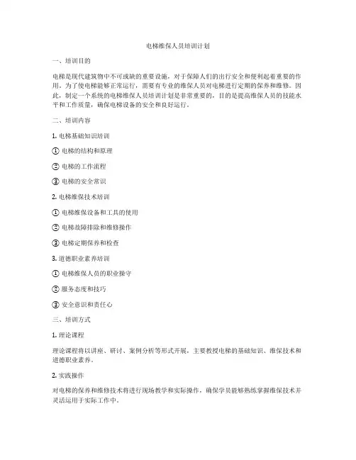 电梯维保人员培训计划
