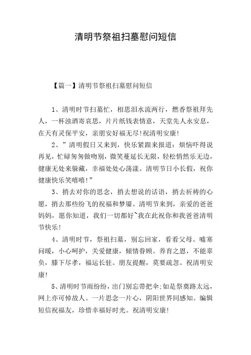 清明节祭祖扫墓慰问短信
