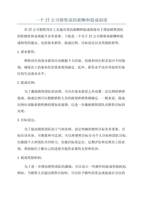 一个IT公司销售部的薪酬和提成制度