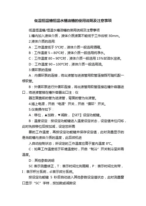 低温恒温槽恒温水槽油槽的使用说明及注意事项
