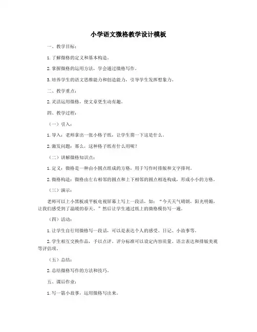 小学语文微格教学设计模板