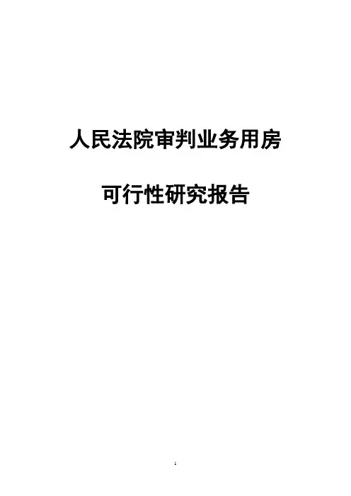 人民法院审判业务用房建设项目可行性研究报告