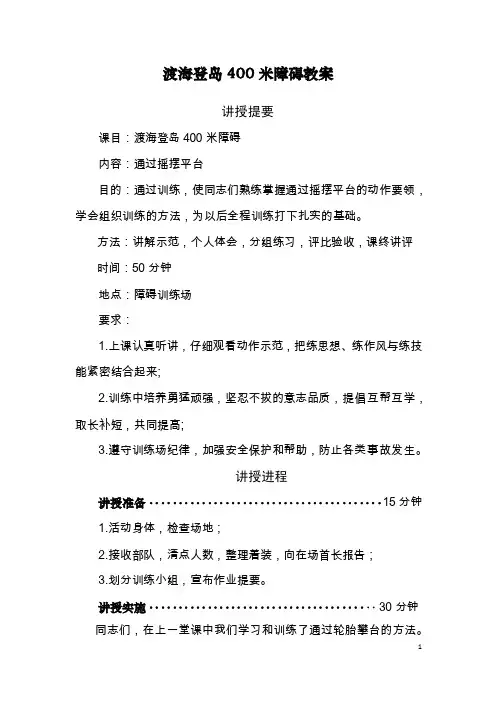 训练基础理论：渡海登岛400米障碍教案