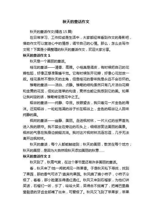 秋天的童话作文（精选15篇）