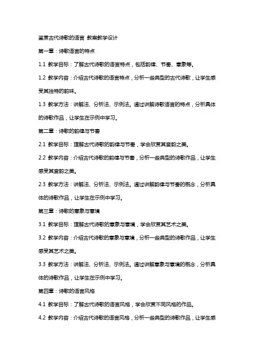 鉴赏古代诗歌的语言 教案教学设计