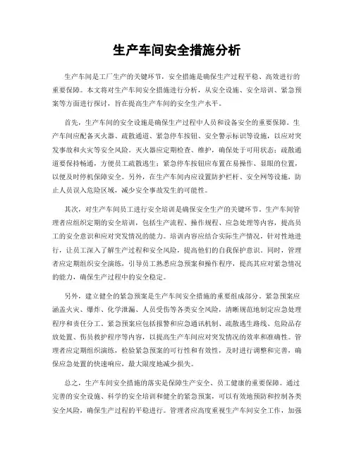 生产车间安全措施分析