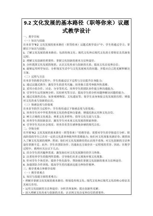 9.2文化发展的基本路径(职等你来)议题式教学设计
