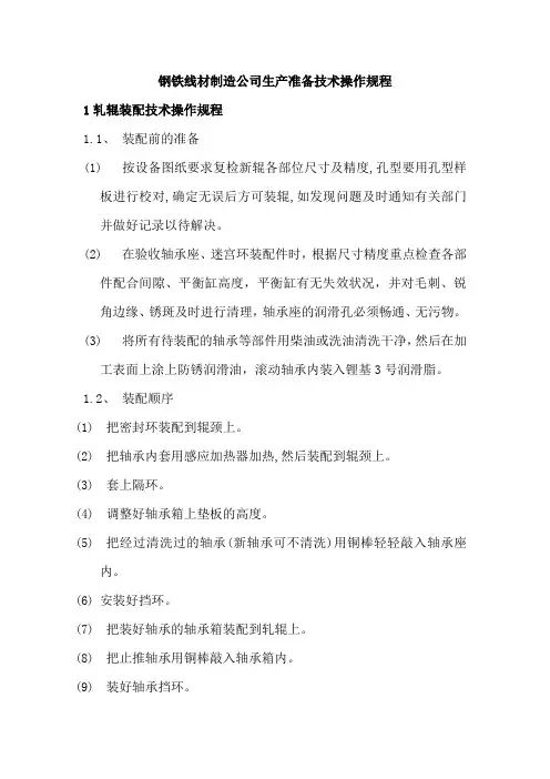 钢铁线材制造公司生产准备技术操作规程
