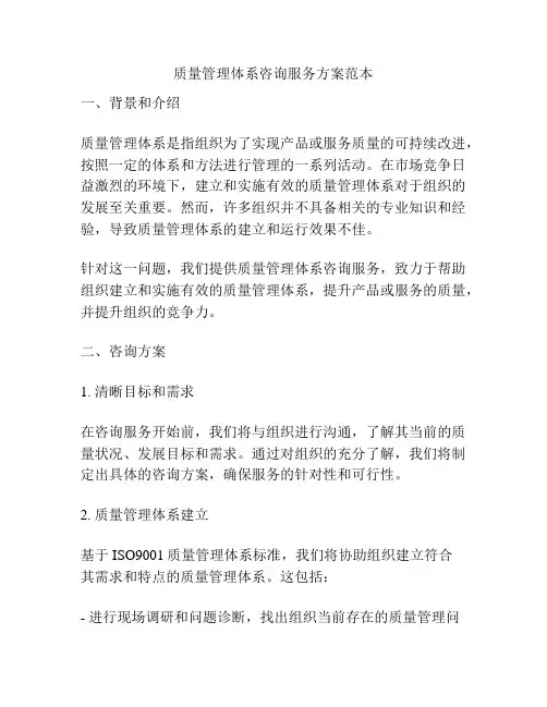 质量管理体系咨询服务方案范本