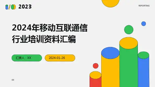 2024年移动互联通信行业培训资料汇编