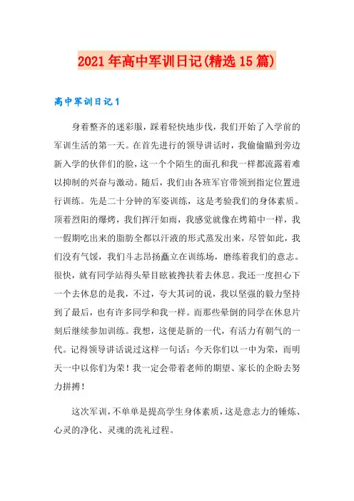 2021年高中军训日记(精选15篇)