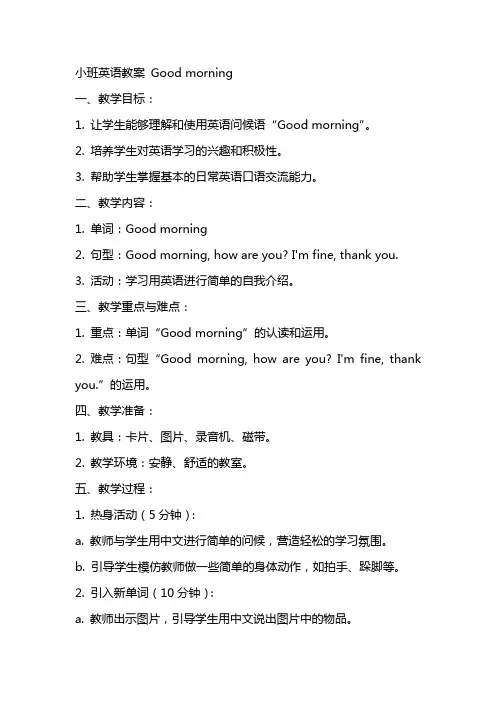 小班英语教案Goodmorning