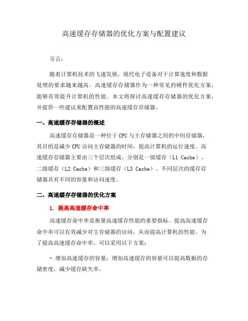 高速缓存存储器的优化方案与配置建议(十)