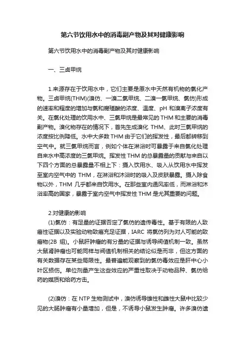 第六节饮用水中的消毒副产物及其对健康影响