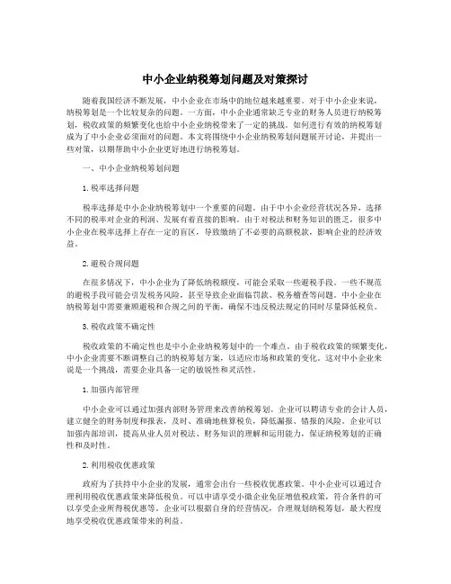 中小企业纳税筹划问题及对策探讨