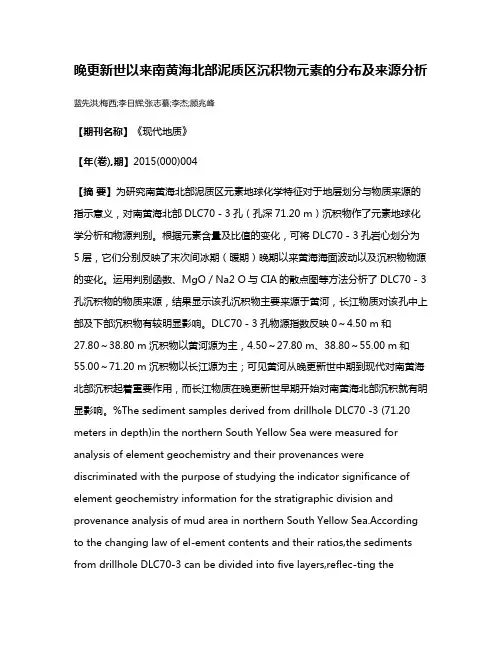 晚更新世以来南黄海北部泥质区沉积物元素的分布及来源分析