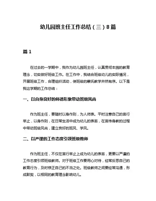 幼儿园班主任工作总结(三)8篇