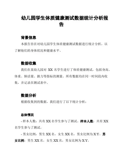 幼儿园学生体质健康测试数据统计分析报告