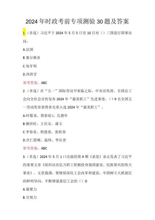 2024年时政考前专项测验30题及答案