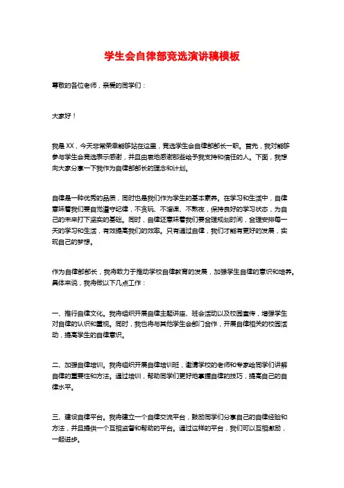 学生会自律部竞选演讲稿模板