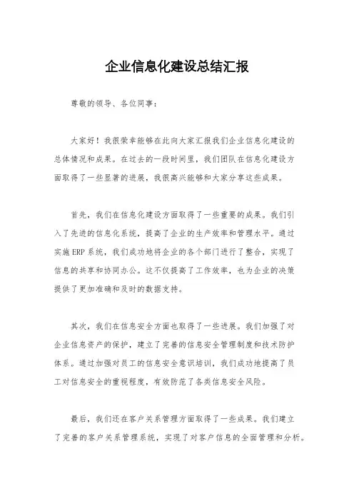 企业信息化建设总结汇报
