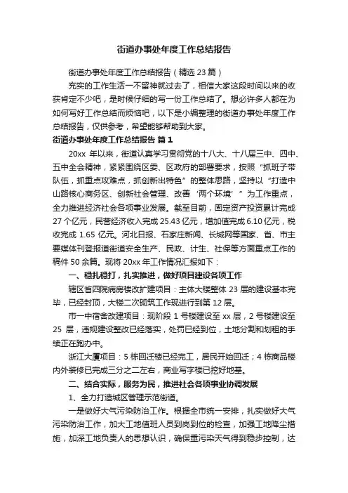 街道办事处年度工作总结报告（精选23篇）