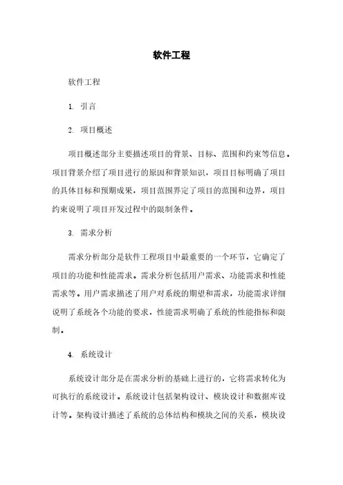 软件工程文档模板