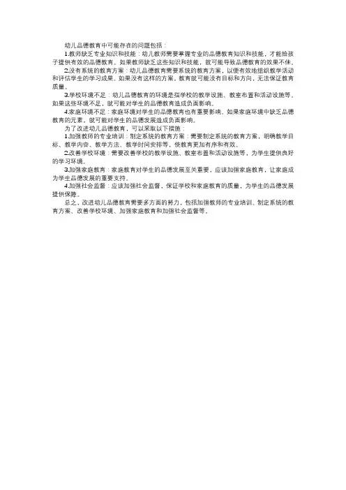 幼儿品德教育存在的问题及改进措施
