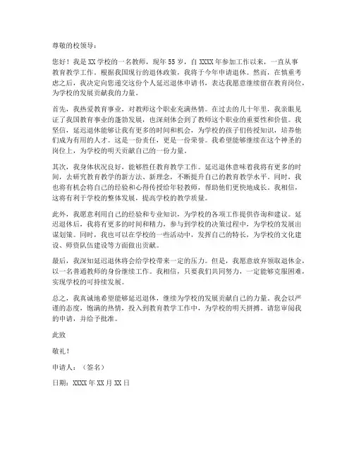 教师个人延迟退休申请书