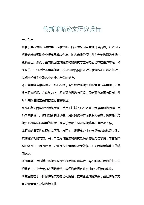 传播策略论文研究报告