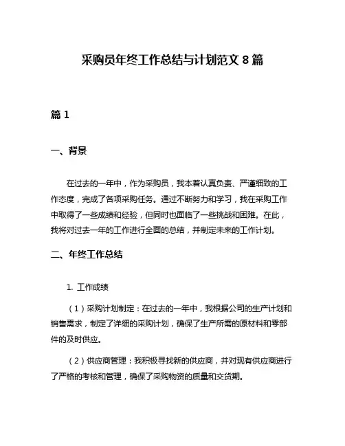 采购员年终工作总结与计划范文8篇